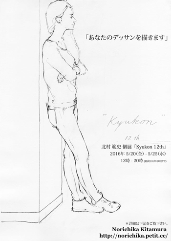 kitamura-dessin2016.jpg